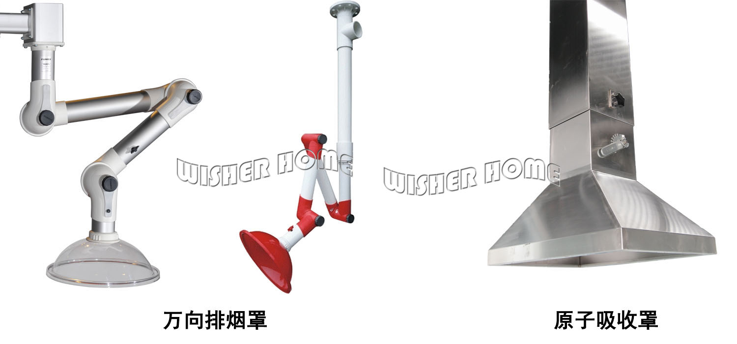 萬向排煙罩、原子吸收罩