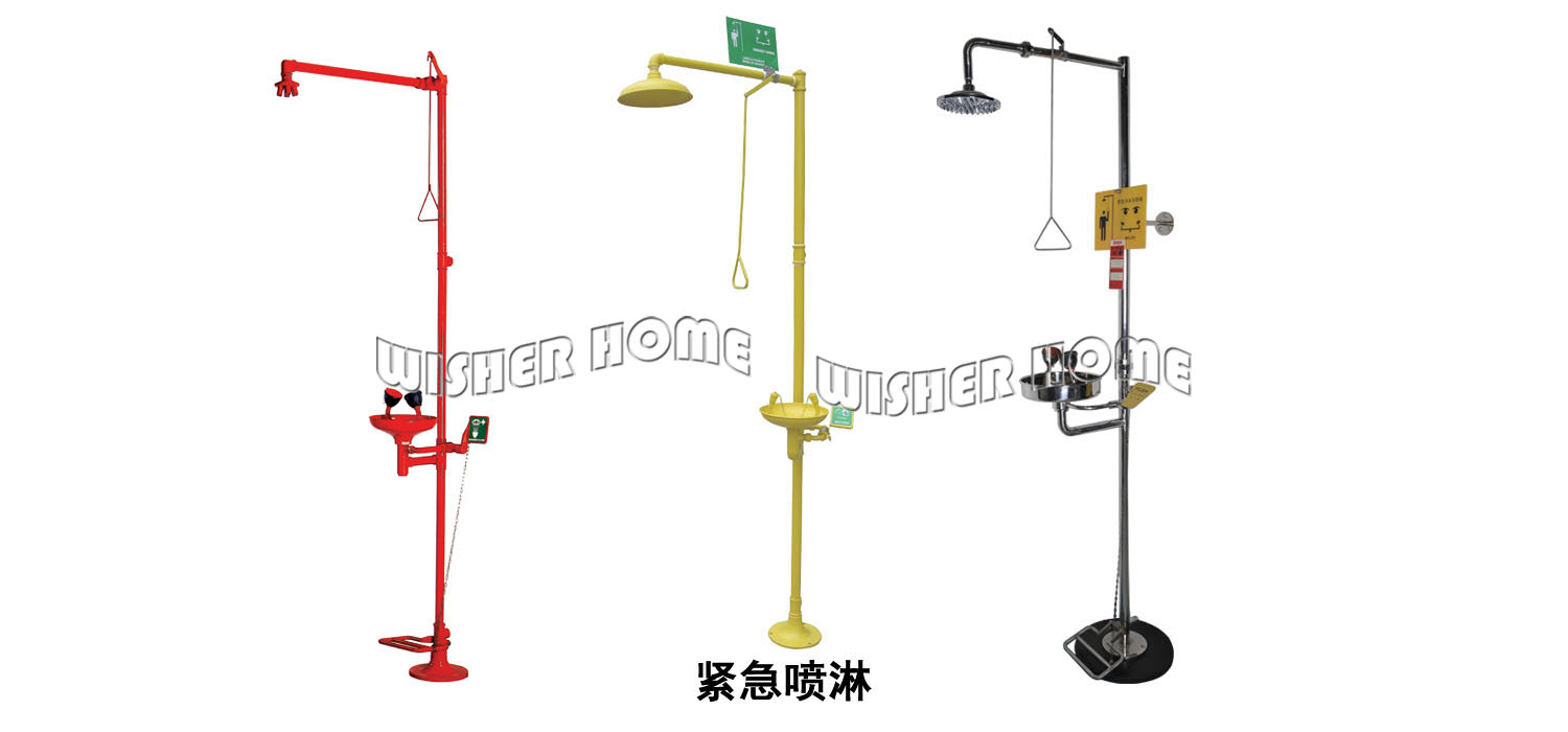緊急噴淋
