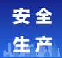 中华人民共和国安全生产法