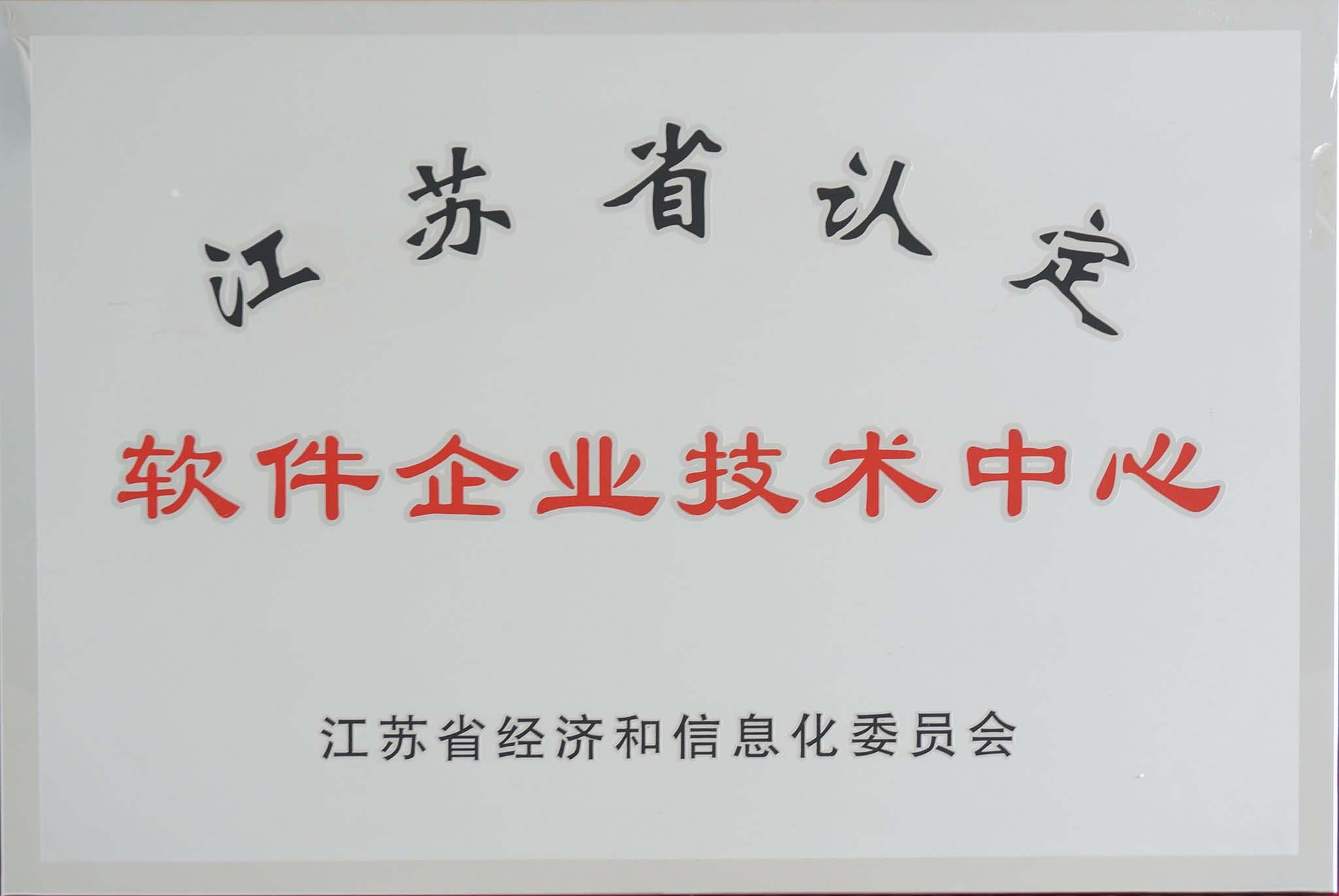 江苏省认定软件企业技术中心