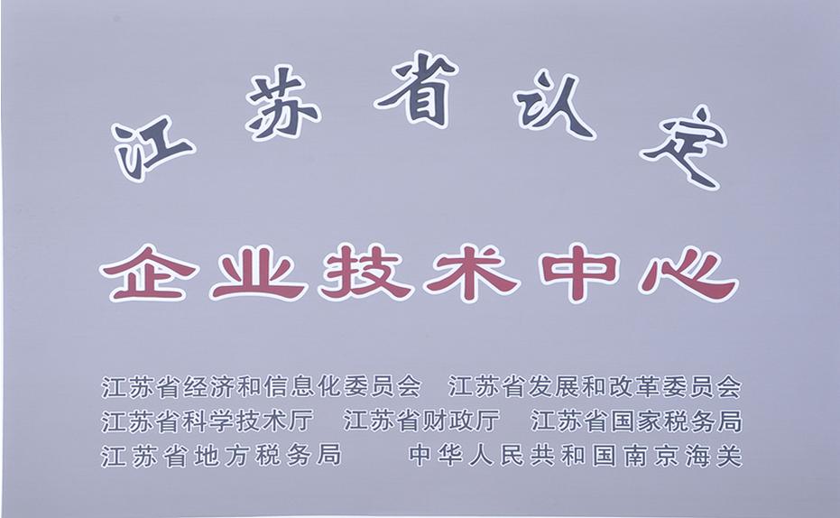 江苏省认定企业技术中心
