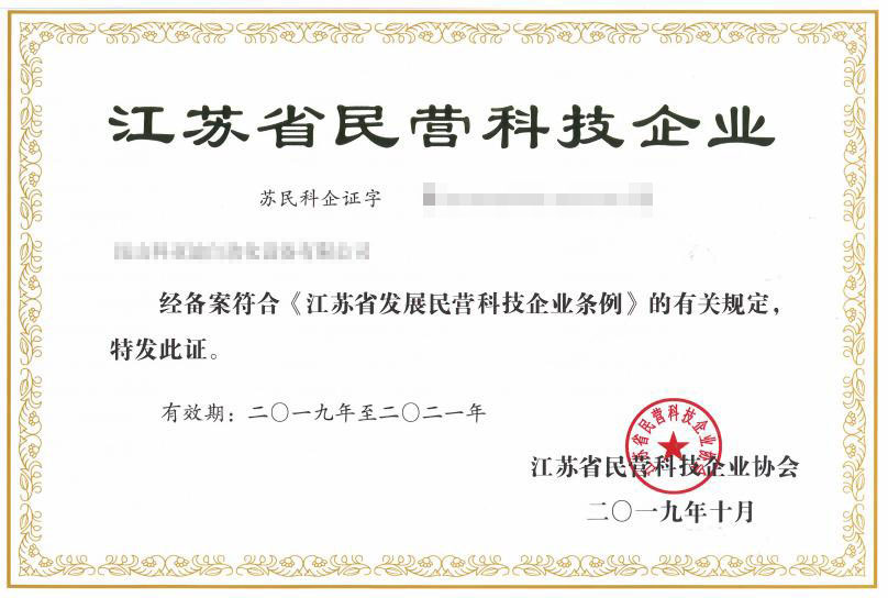江苏省民营科技企业证书