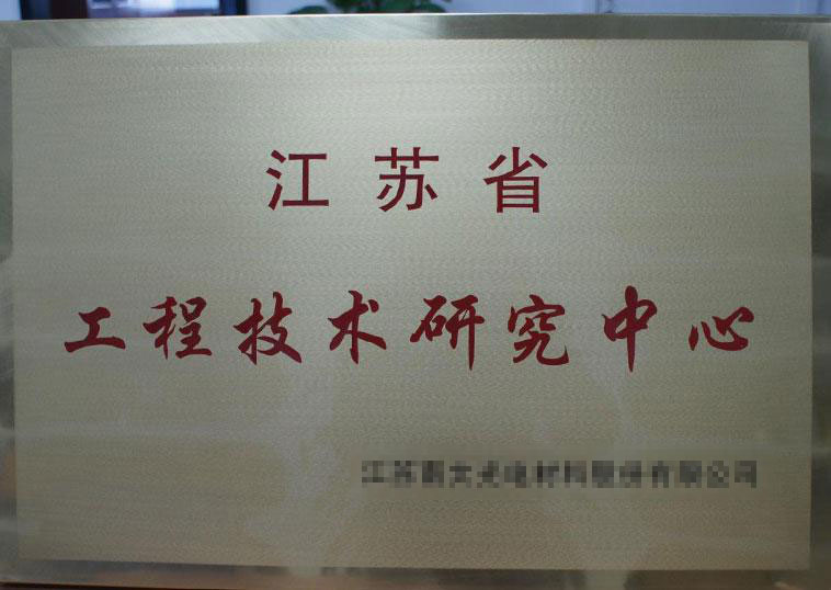 江苏省工程技术研究中心铜牌