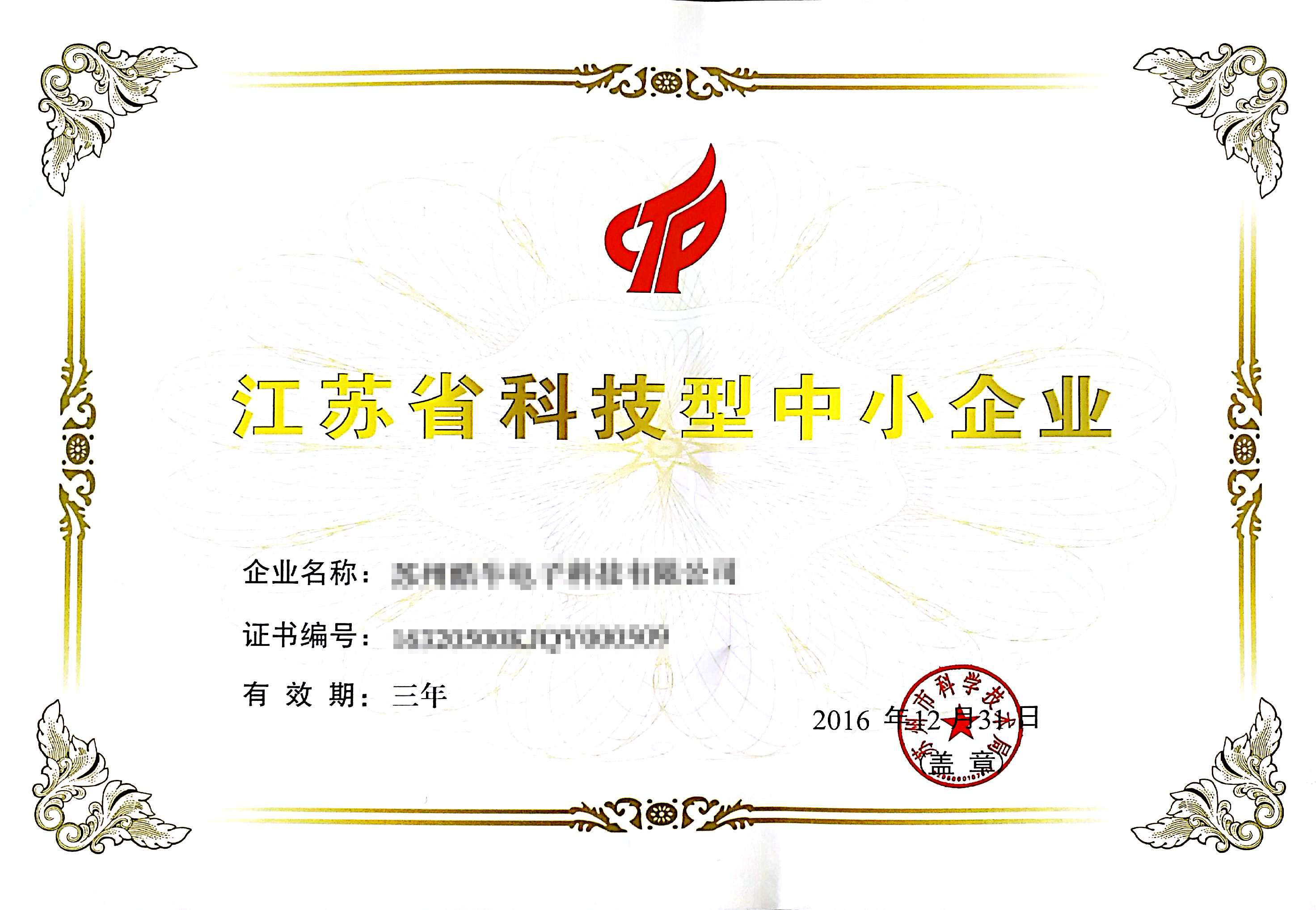 江苏省科技型中小企业证书