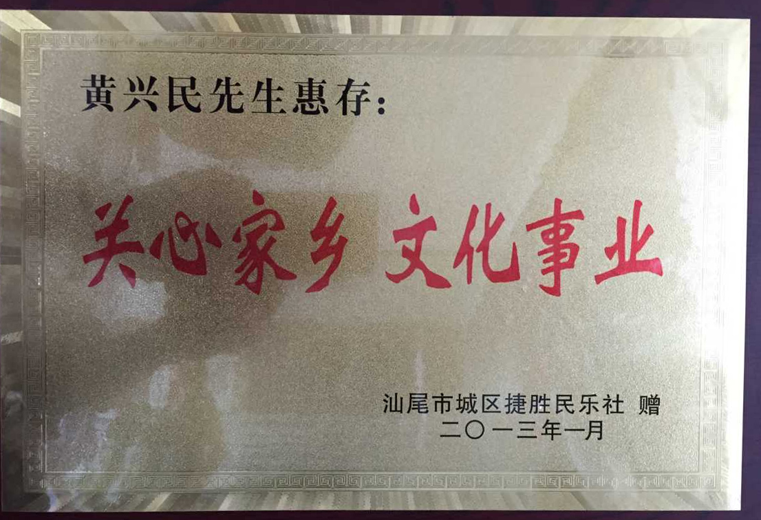 <span>关心家乡 文化事业</span>