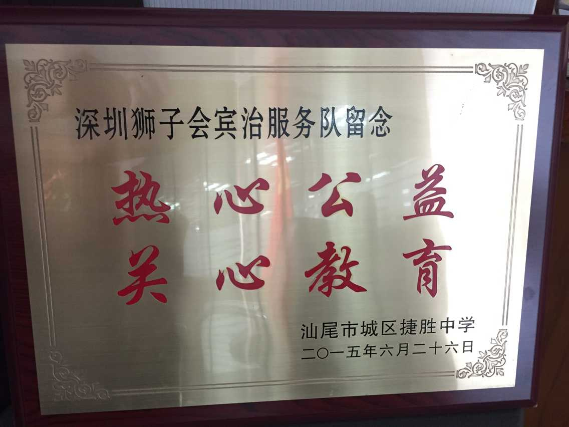 <span>热心公益 关心教育</span>