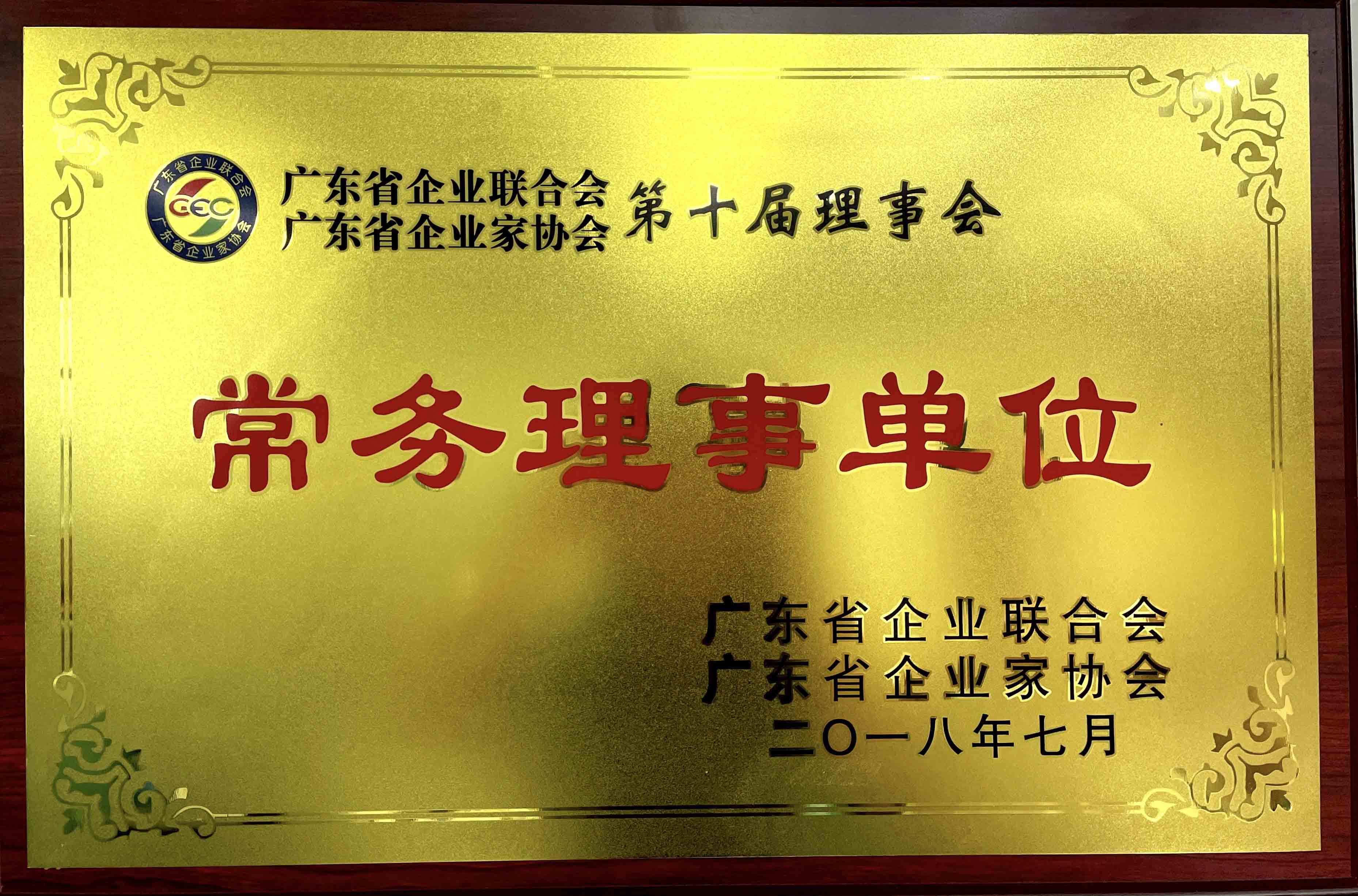 广东省企业联合会<br />
第十届理事会