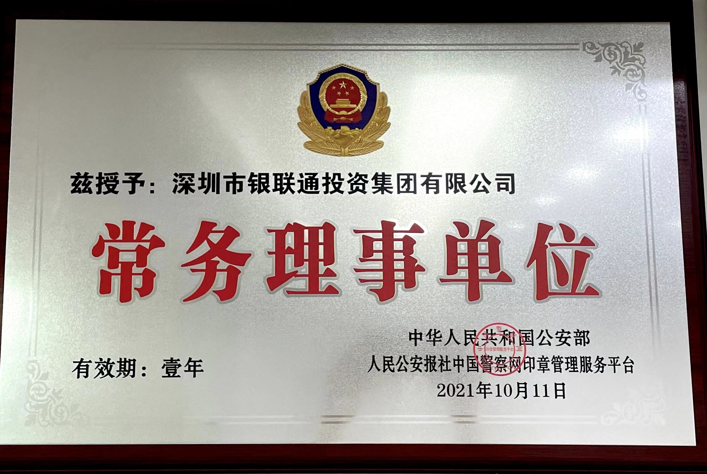 深圳市银联通投资集团有限公司