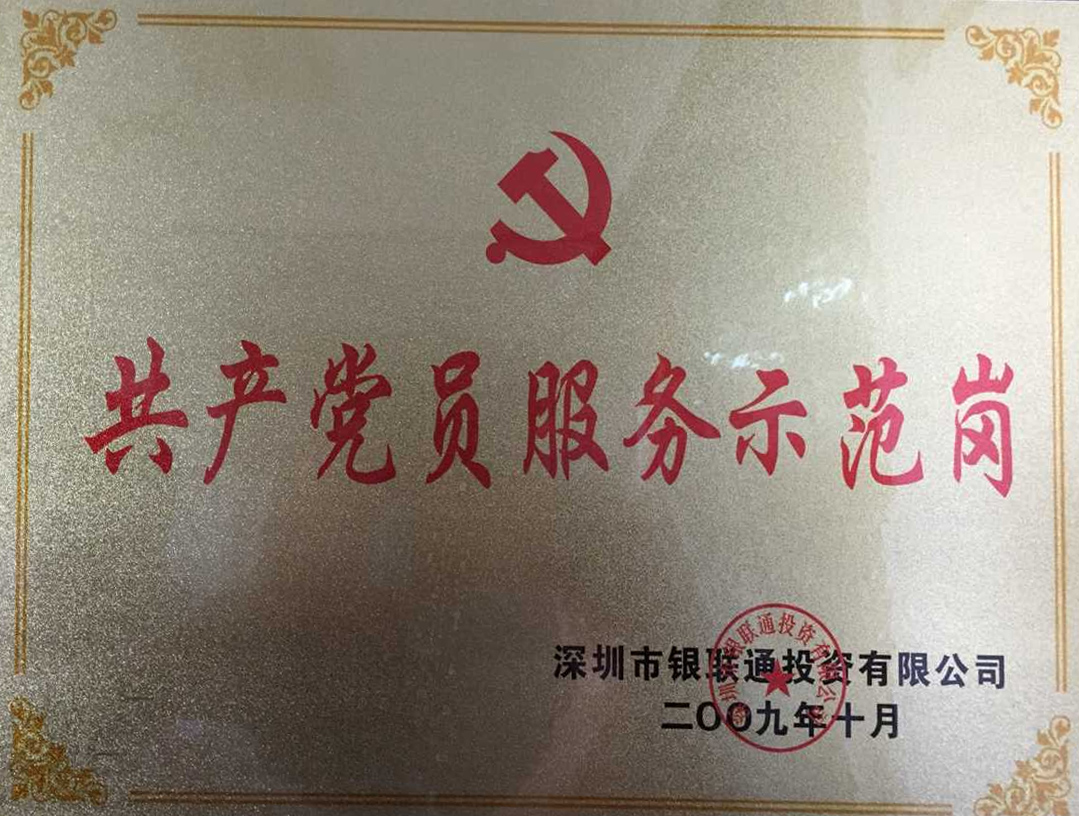 <span>共产党员服务示范岗</span>