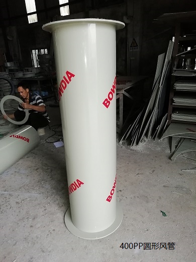 400PP圆形风管