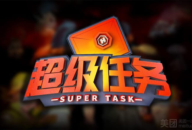 深圳超级任务