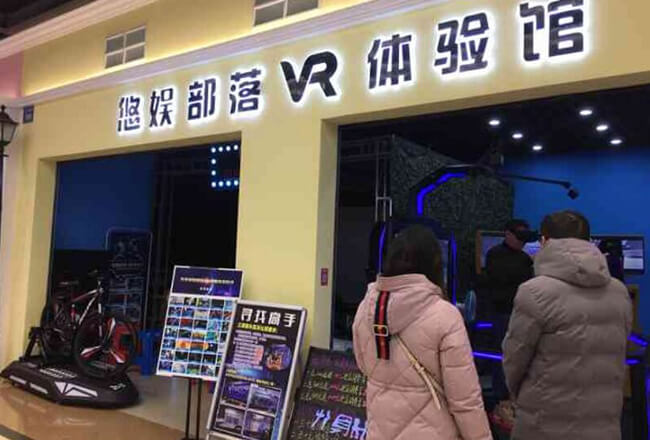 山东曲阜悠娱部落VR体验馆