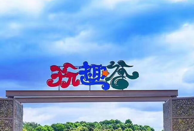 梅州市玩趣谷陆战连