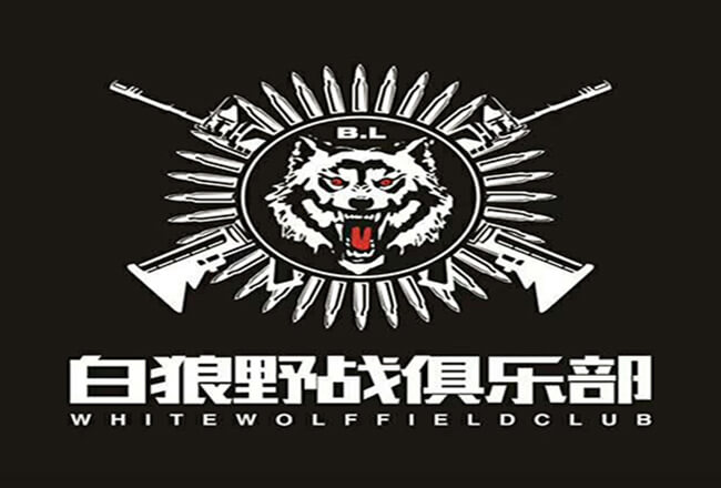 辽宁白狼野战俱乐部