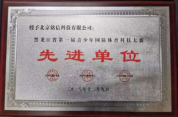 先进单位