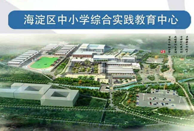 北京海淀区中小学教育实践中心