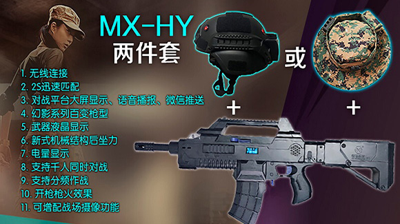 真人CS装备-MX-HY无线两件套