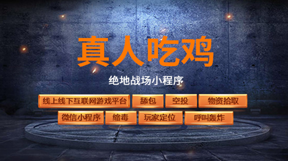 真人“吃鸡”游戏