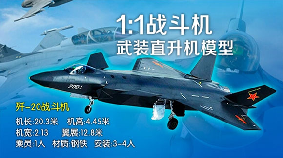 1:1战斗机/武装直升机模型