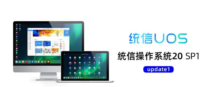 只為更好的使用體驗 | 統信操作系統UOS20 SP1 更新