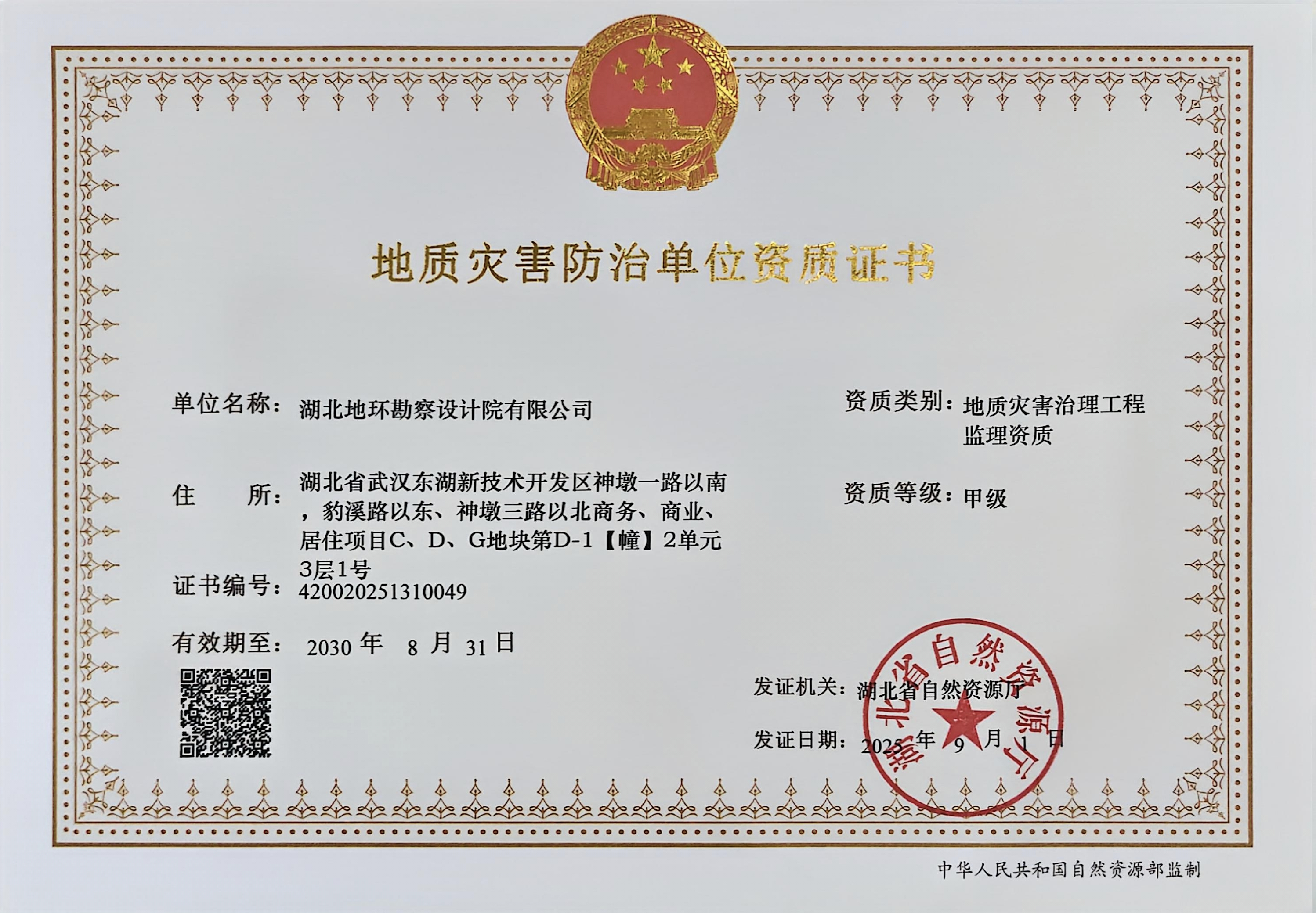 甲级地质灾害治理工程监理资质