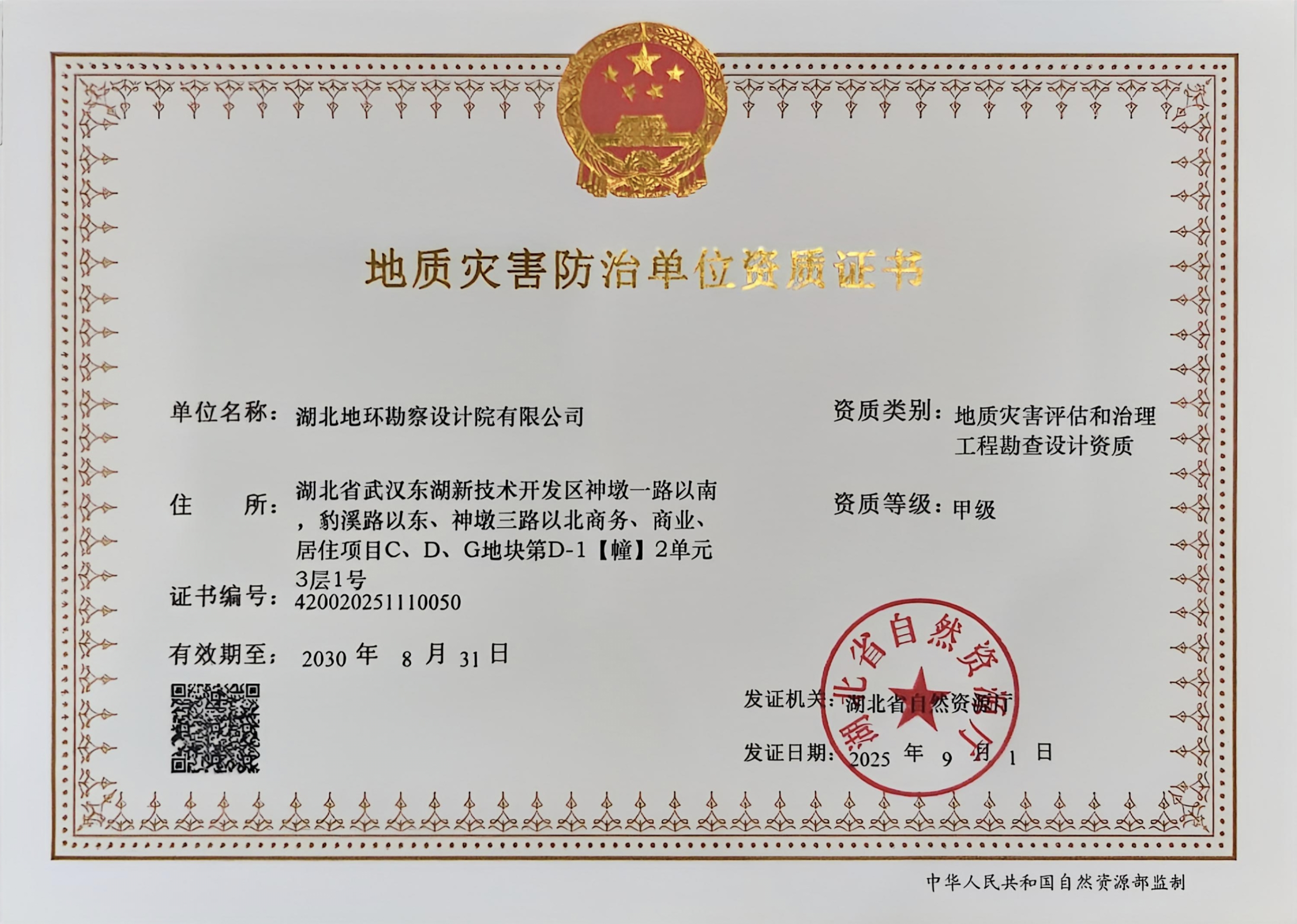 甲级地质灾害评估和治理工程勘查设计资质