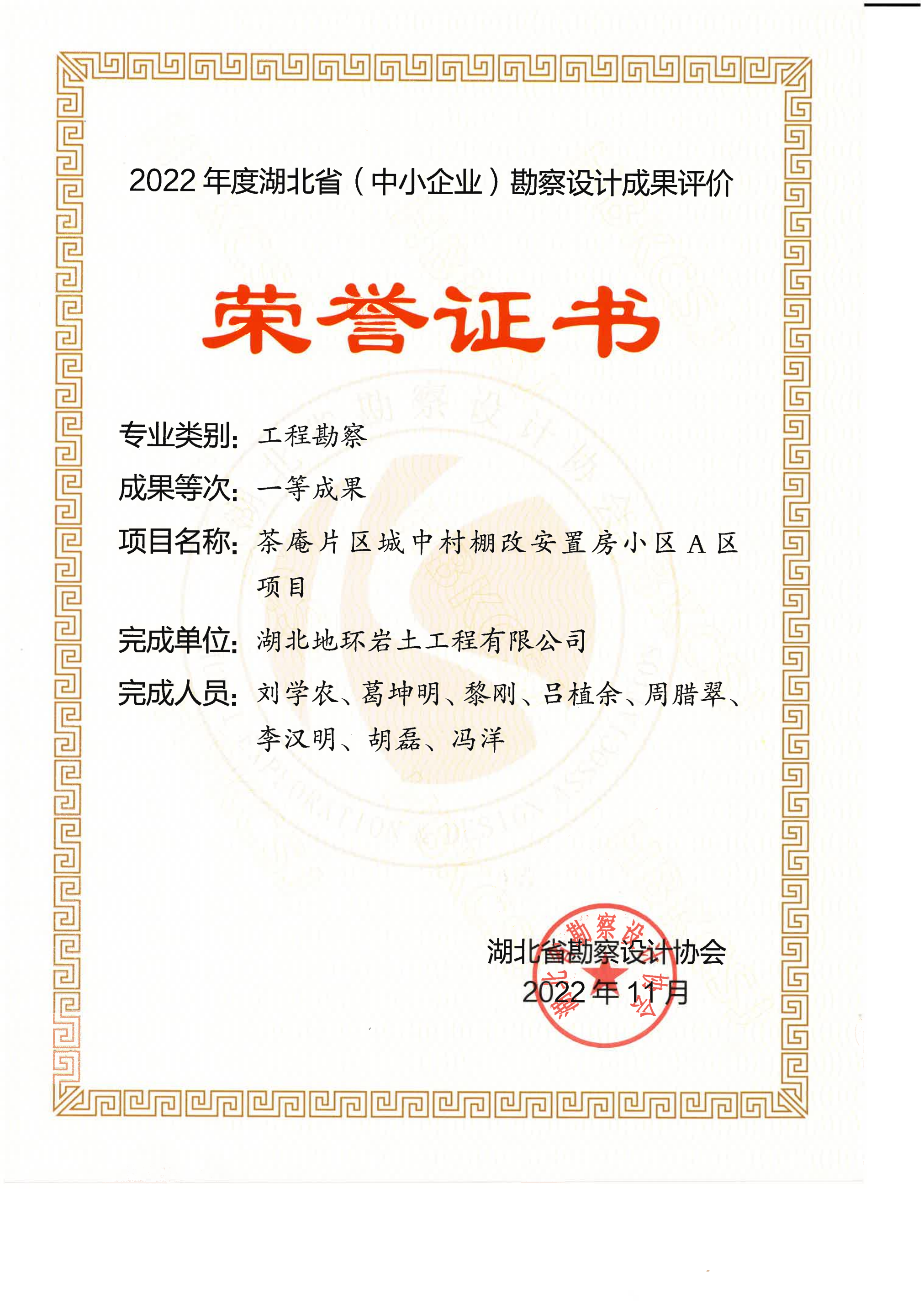 工程勘察一等成果奖