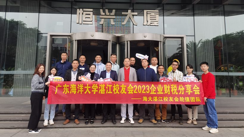 广东海洋大学湛江校友会2023财税分享会