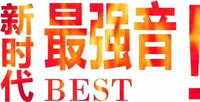 最美还是企业之声-01