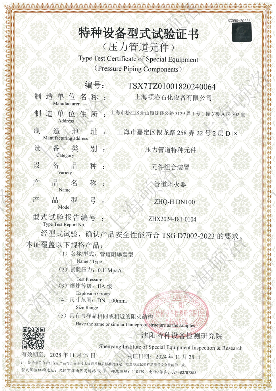 特种设备型式试验证书