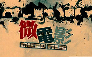 微电影