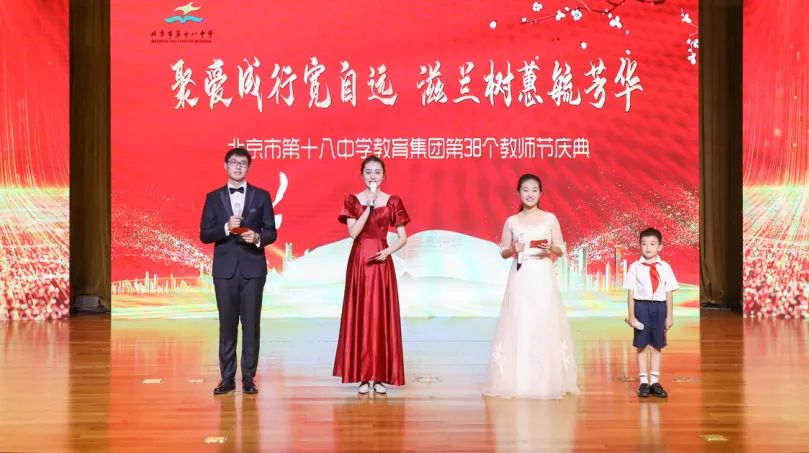 聚爱成行宽自远，滋兰树蕙毓芳华——北京市第十八中学教育集团举行第38个教师节庆祝典礼