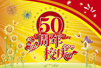 周年校庆