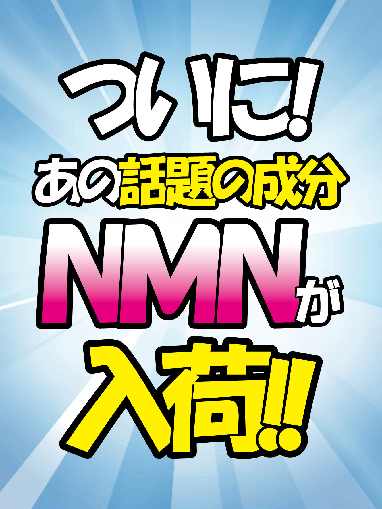NMNVIGOR処方箋薬局に入ります