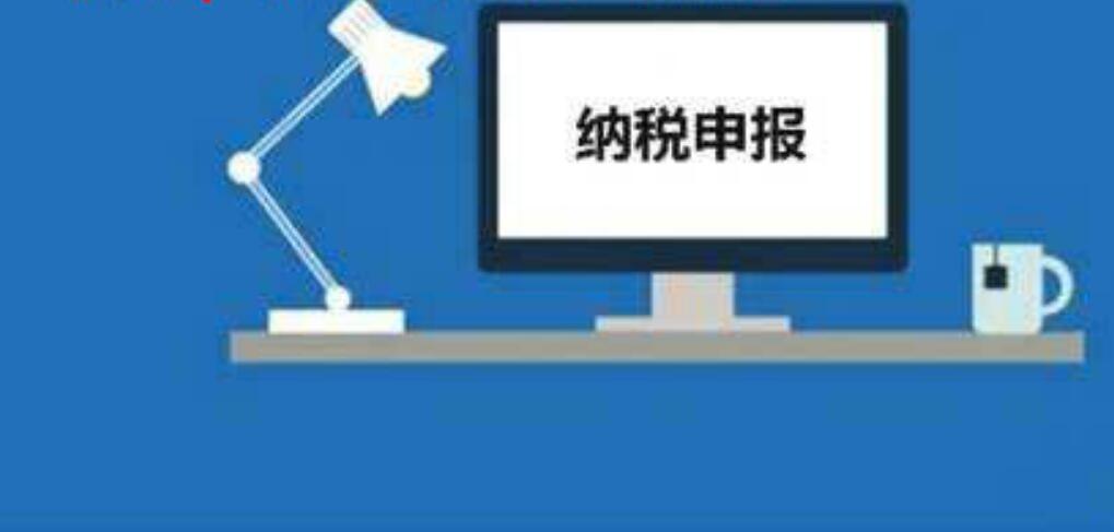 新公司如何第一次报税？
