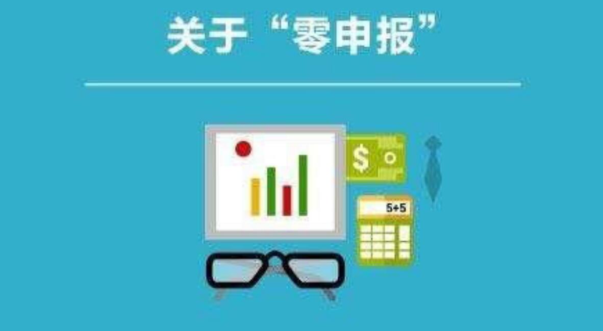 成都公司长期零申报有哪些后果？