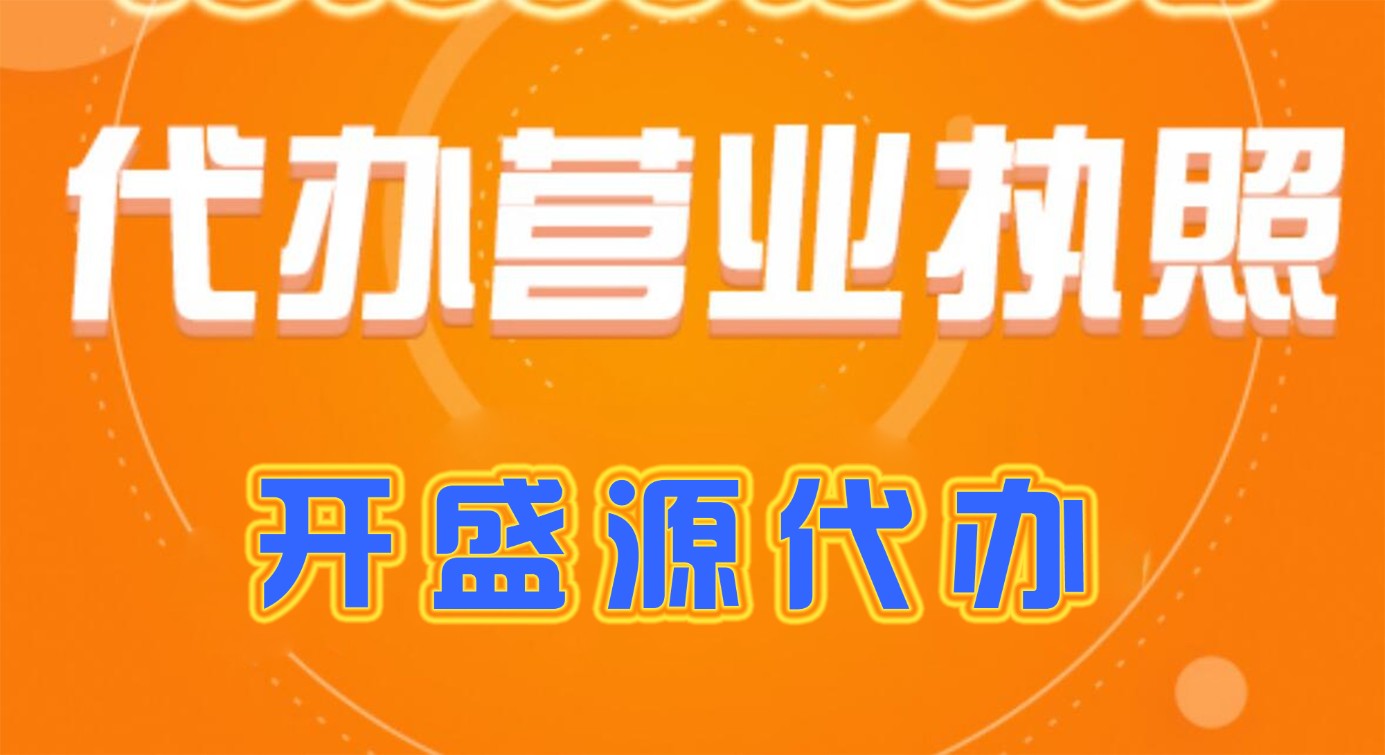 成都劳务派遣许可证应该怎么办理？