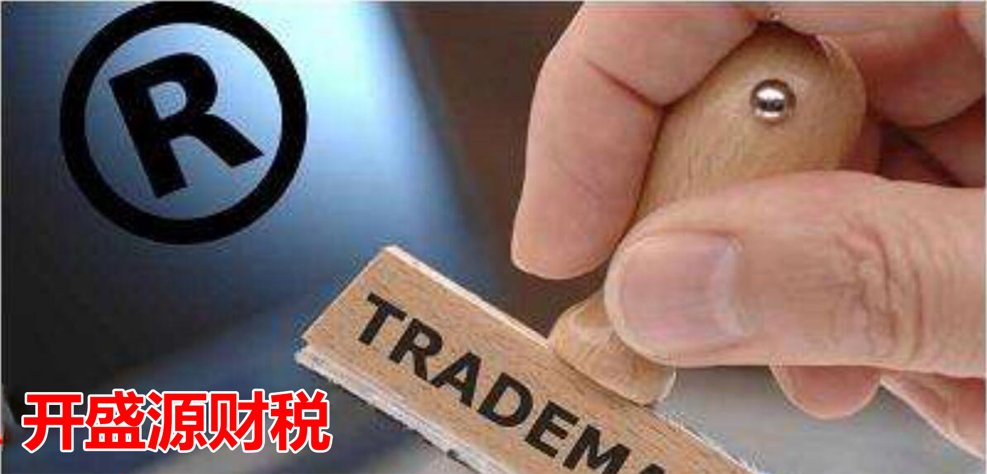 为什么要商标注册？