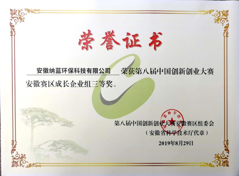 第八届中国创新创业大赛安徽赛区三等奖