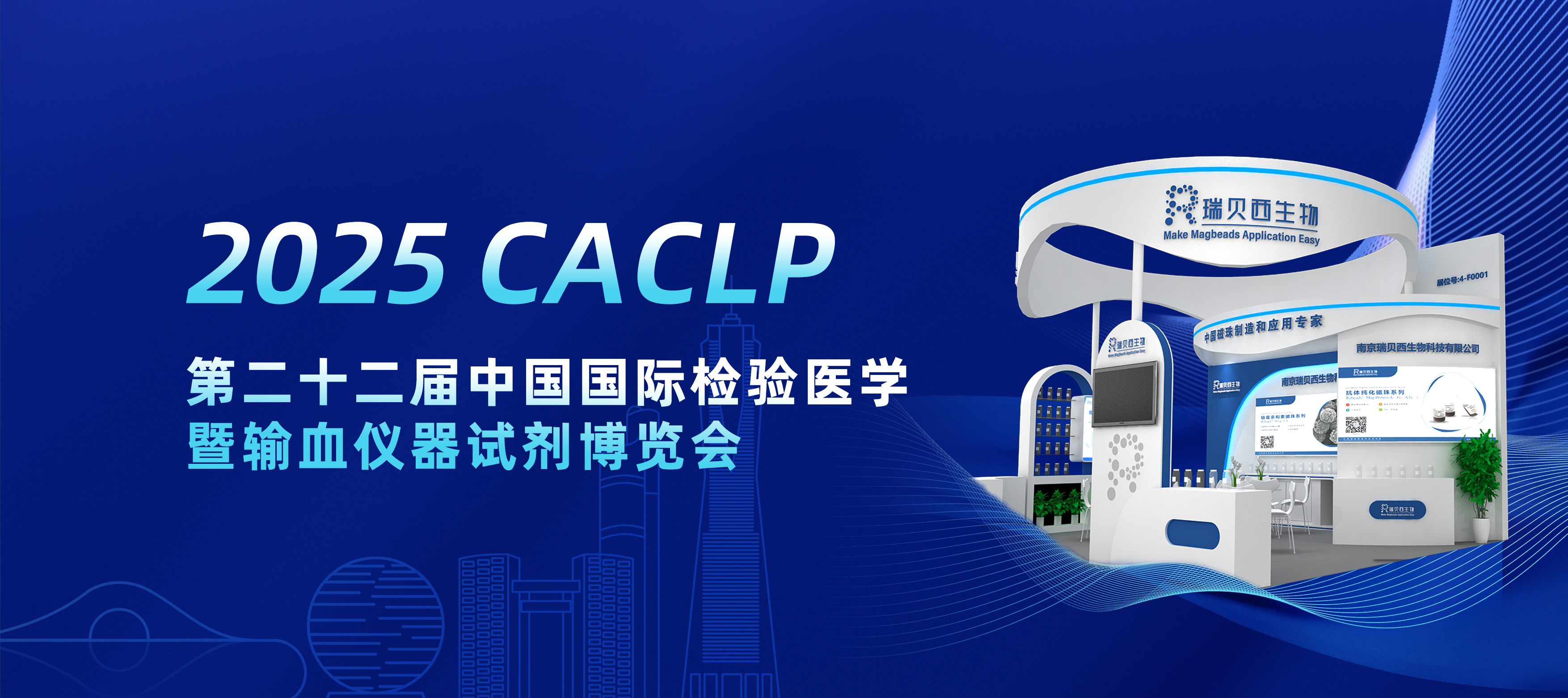“浙”里相约 | 瑞贝西生物邀您共赴CACLP盛会！