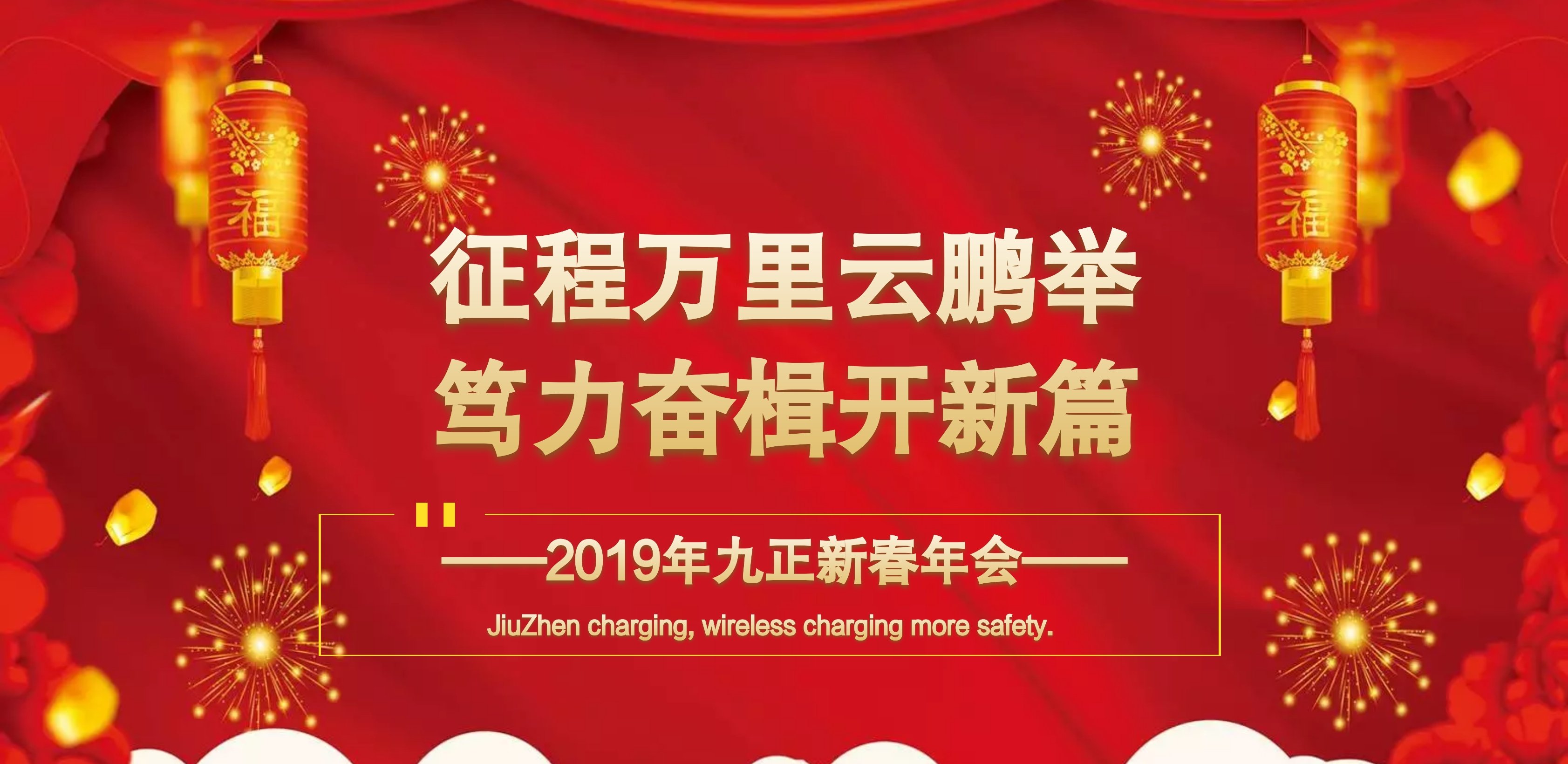 2019年会报道：征程万里云鹏举,笃力奋楫开新篇！