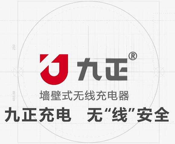 九正充电，无线安全！