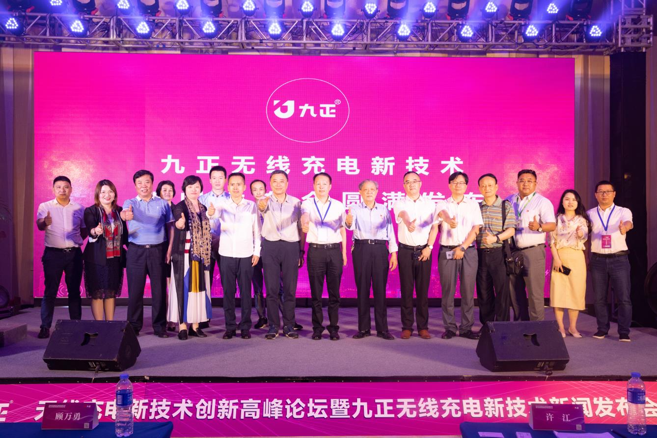 百年大变局,千年新机遇|九正无线充电新技术新闻发布会隆重召开