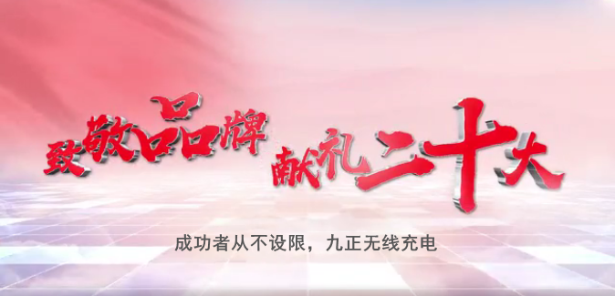 “科技之花”九正无线充电凝聚科技成果,献礼二十大 “科技之花”九正无线充电凝聚科技成果,献礼二十大