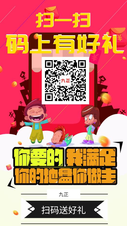 九正“扫一扫,码上有好礼” 九正“扫一扫,码上有好礼”