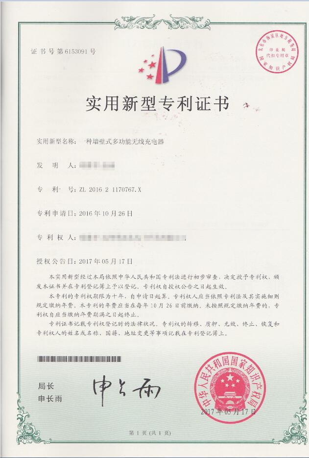 九正壁式无线充电器得到国家知识产权局专利证书