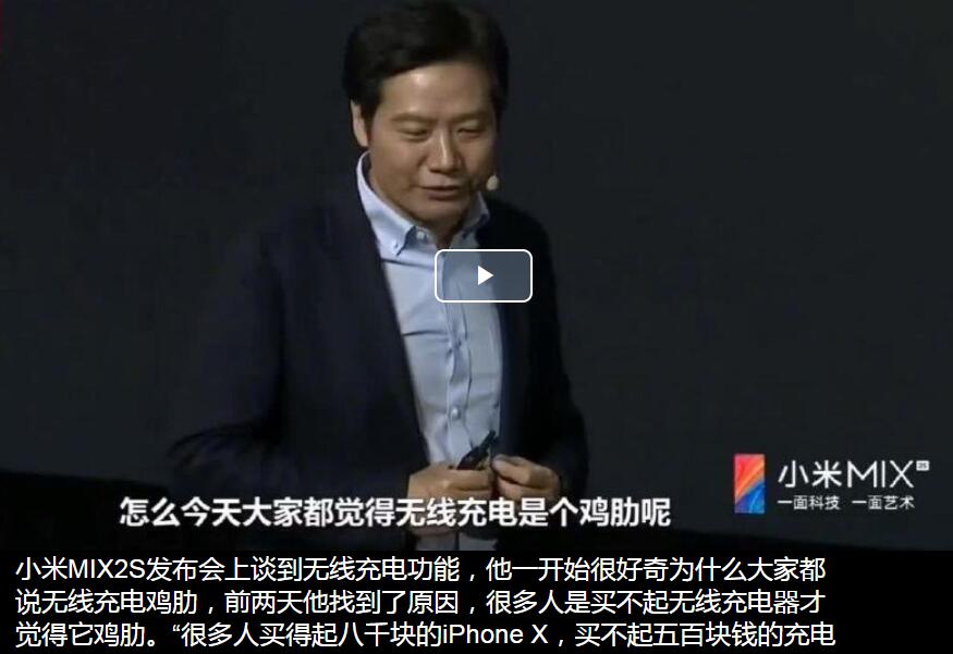 雷军在小米MIX2S发布会上曾说过：“说无线充电鸡肋的人是因为买不起无线充电器”!