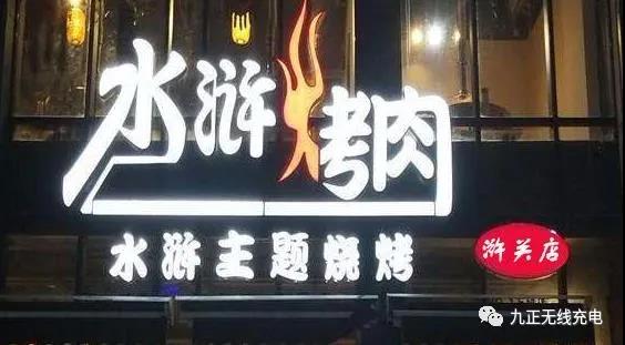 水浒烤肉浒关店强势推出烤肉“黑科技”,看你服不服