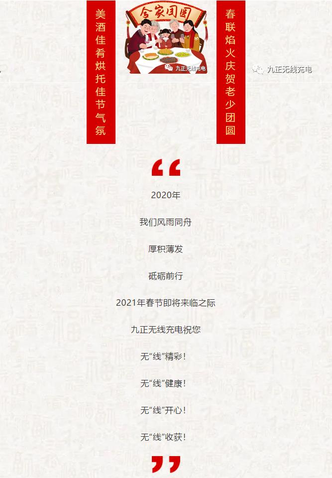 【贺新春】九正无线充电给大家拜年了！
