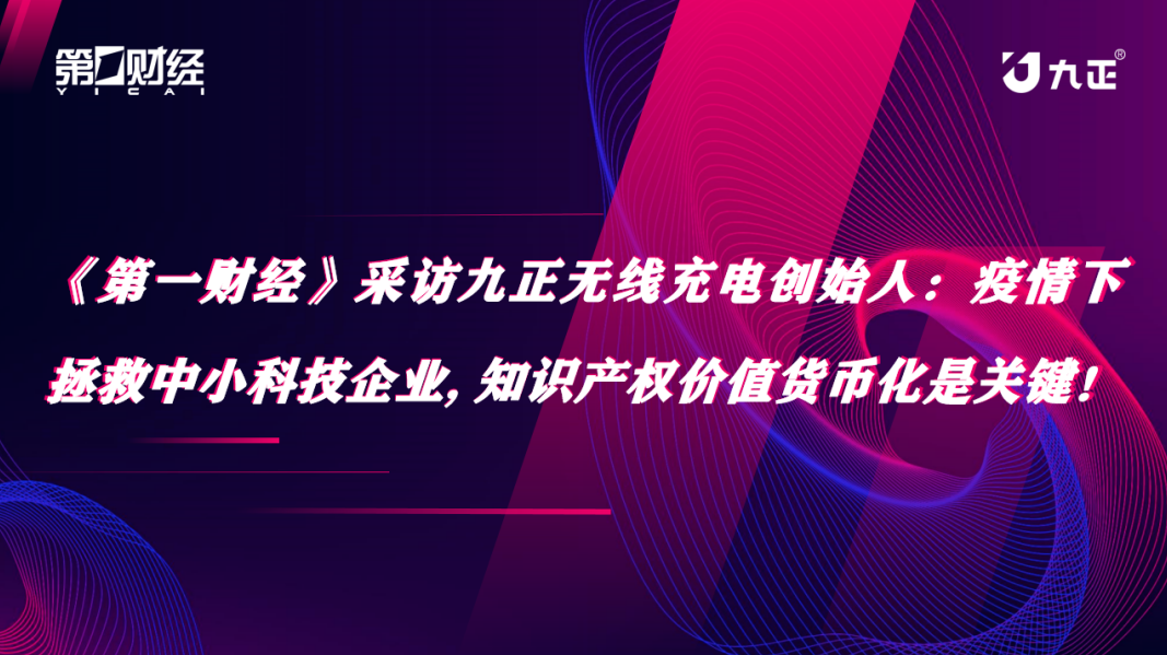 九正无线充电 九正无线充电